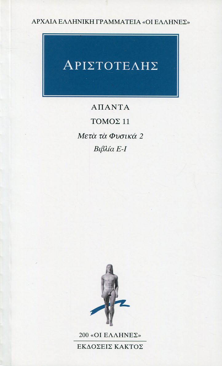 ΑΡΙΣΤΟΤΕΛΟΥΣ ΑΠΑΝΤΑ 11
