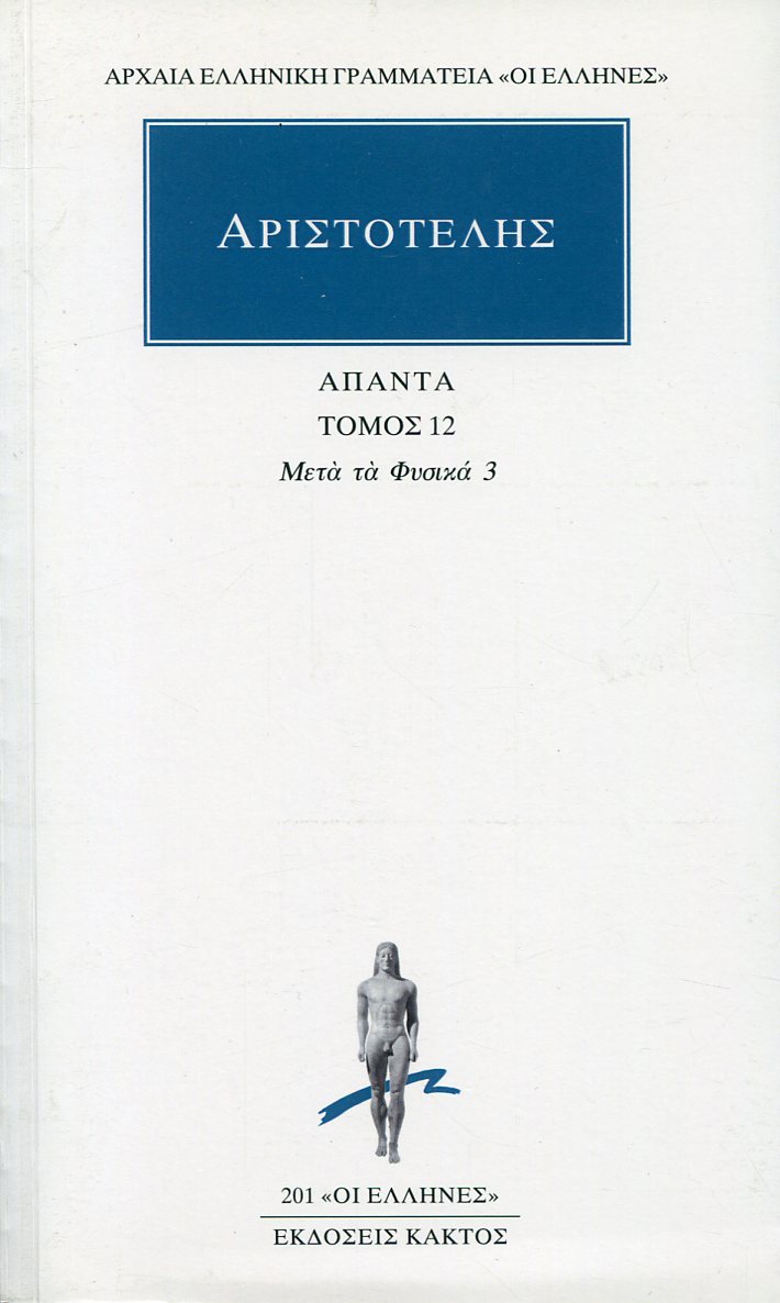 ΑΡΙΣΤΟΤΕΛΟΥΣ ΑΠΑΝΤΑ 12