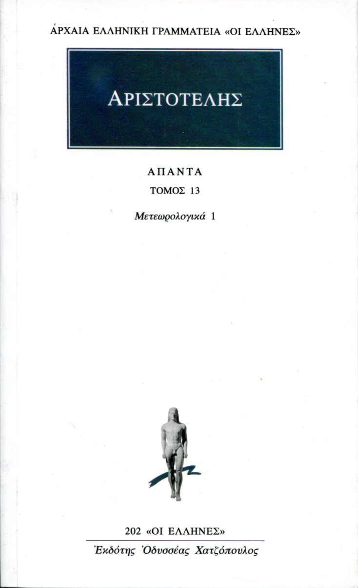 ΑΡΙΣΤΟΤΕΛΟΥΣ ΑΠΑΝΤΑ 13