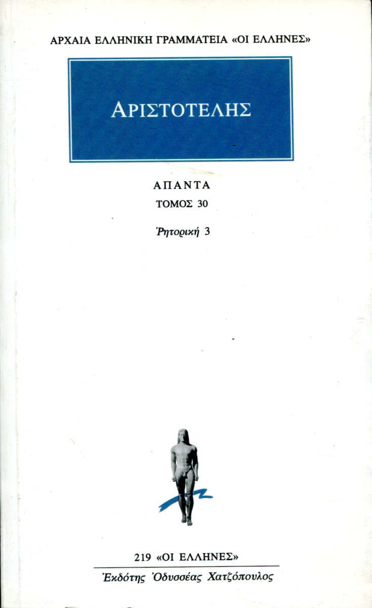 ΑΡΙΣΤΟΤΕΛΟΥΣ ΑΠΑΝΤΑ 30