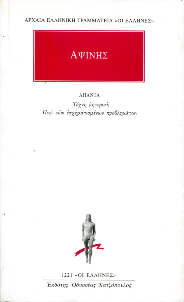 ΑΨΙΝΗ ΤΕΧΝΗ ΡΗΤΟΡΙΚΗ. ΠΕΡΙ ΤΩΝ ΕΣΧΗΜΑΤΙΣΜΕΝΩΝ ΠΡΟΒΛΗΜΑΤΩΝ