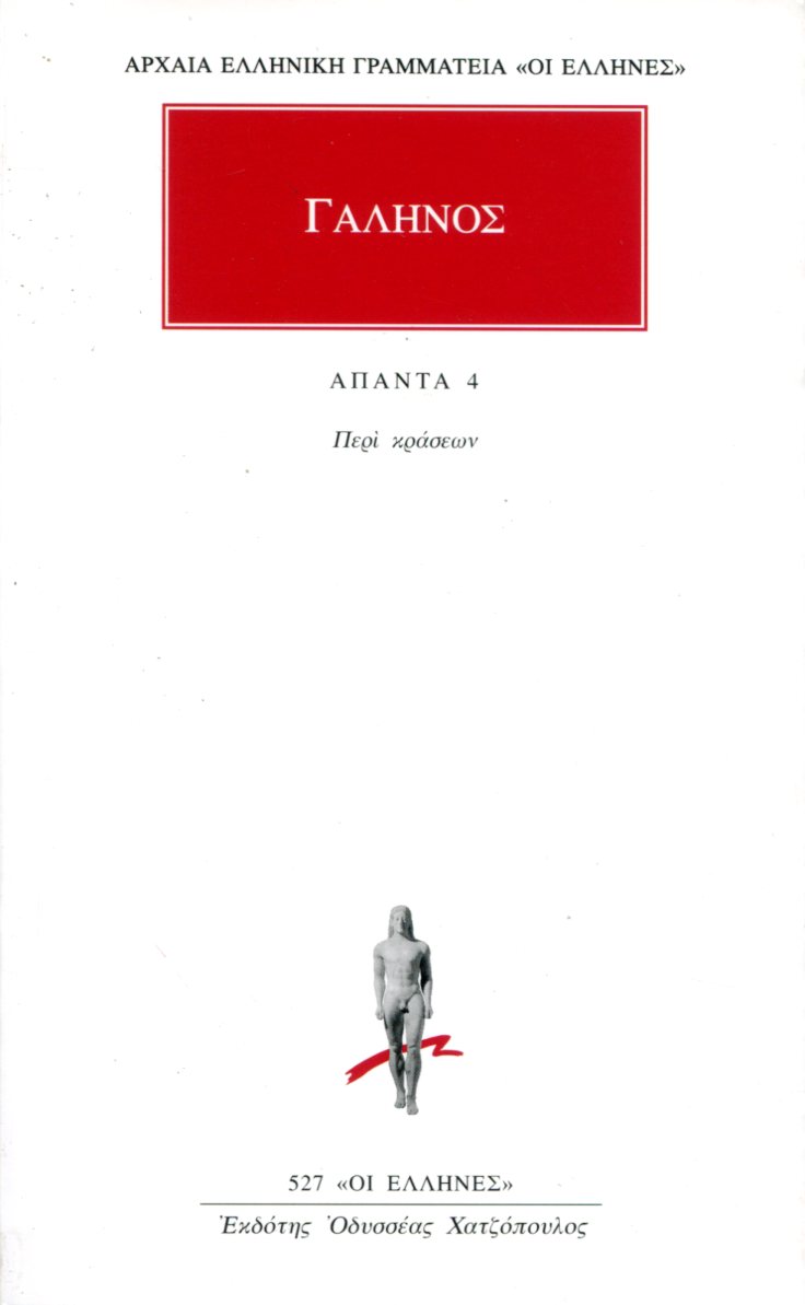 ΓΑΛΗΝΟΥ ΑΠΑΝΤΑ 4