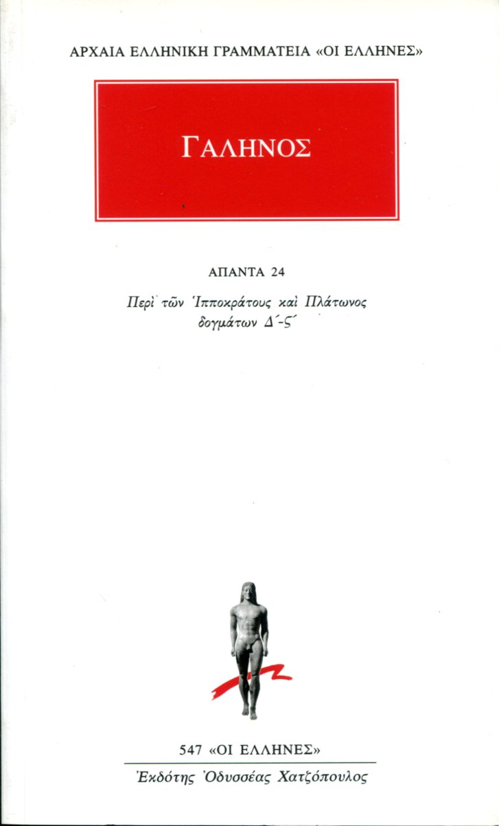 ΓΑΛΗΝΟΥ ΑΠΑΝΤΑ 24