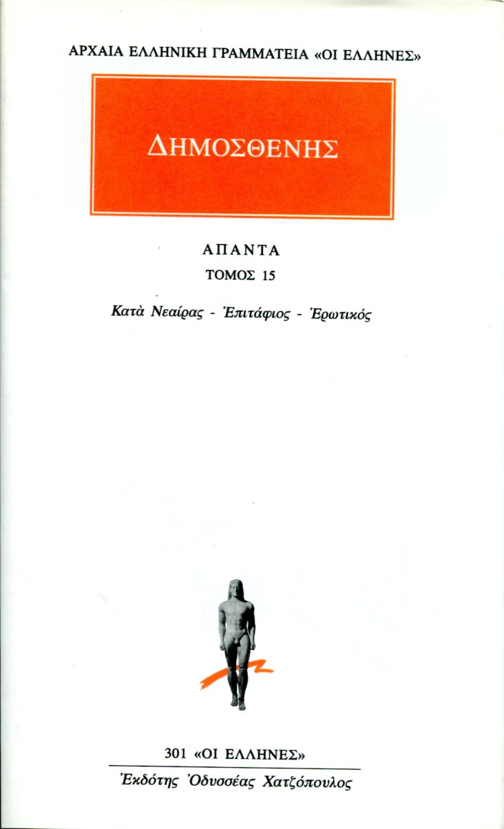 ΔΗΜΟΣΘΕΝΟΥΣ ΑΠΑΝΤΑ 15