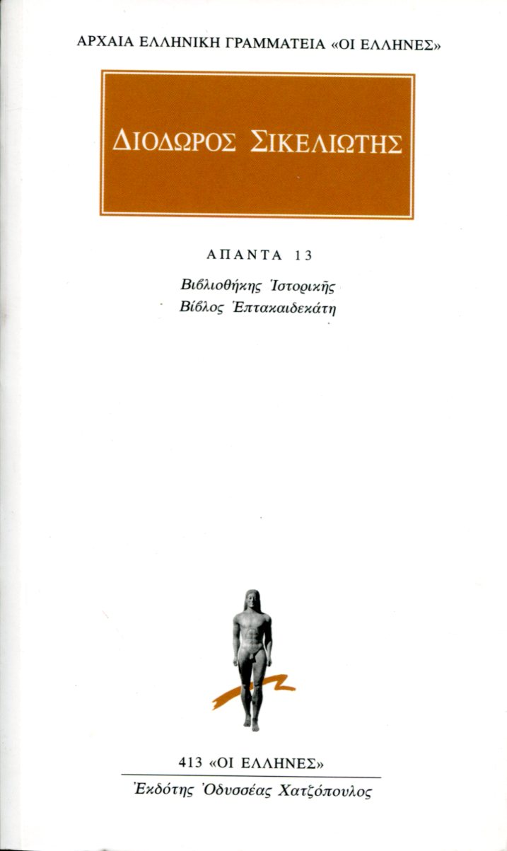 ΔΙΟΔΩΡΟΥ ΣΙΚΕΛΙΩΤΟΥ ΑΠΑΝΤΑ 13