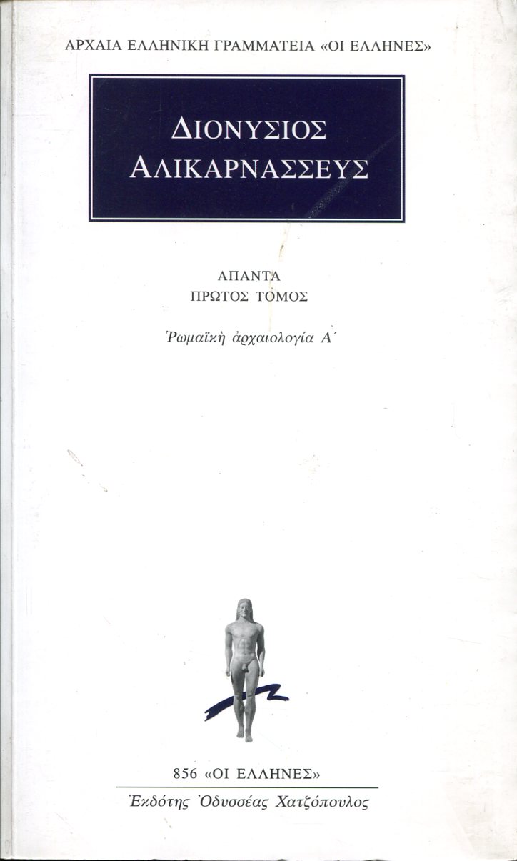 ΔΙΟΝΥΣΙΟΥ ΑΛΙΚΑΡΝΑΣΣΕΩΣ ΑΠΑΝΤΑ 1