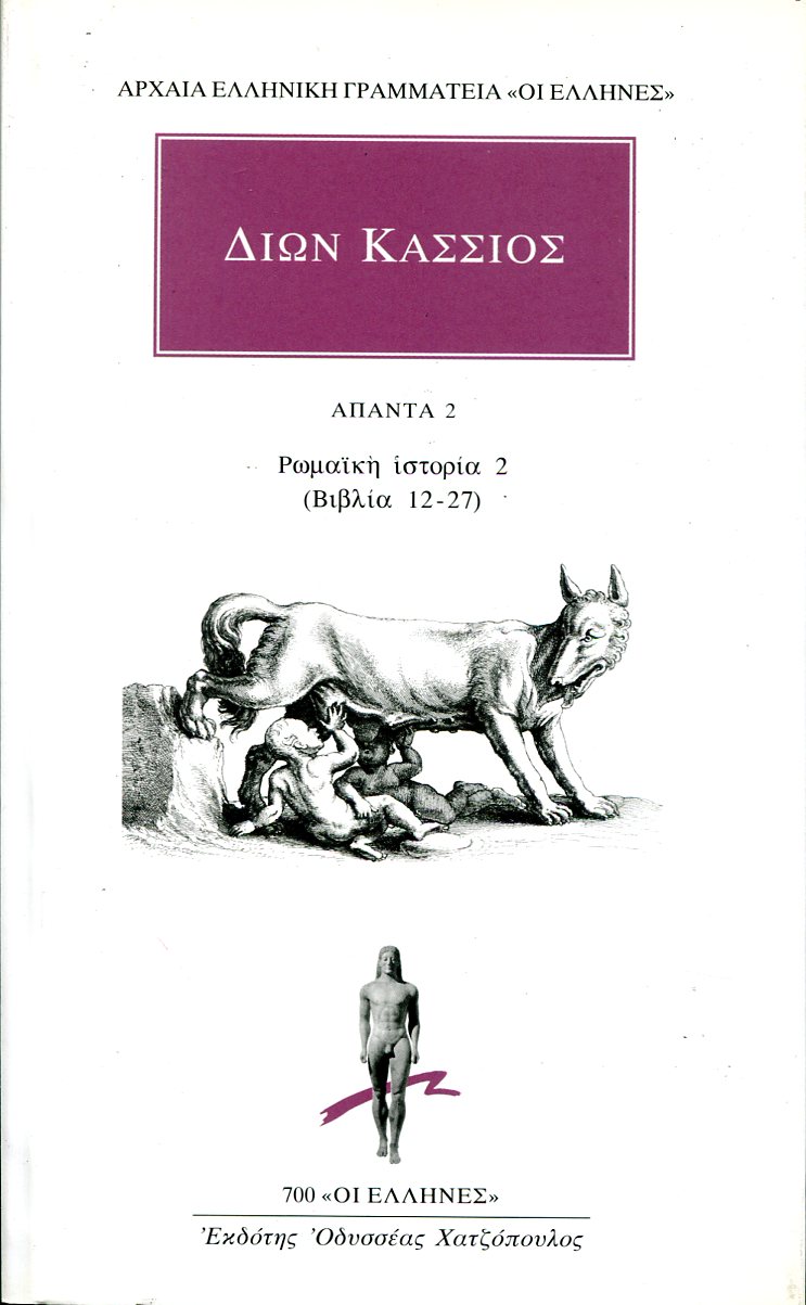 ΔΙΩΝΟΣ ΚΑΣΣΙΟΥ ΑΠΑΝΤΑ 2: ΡΩΜΑΪΚΗ ΙΣΤΟΡΙΑ 2 (ΒΙΒΛΙΑ 12-27)