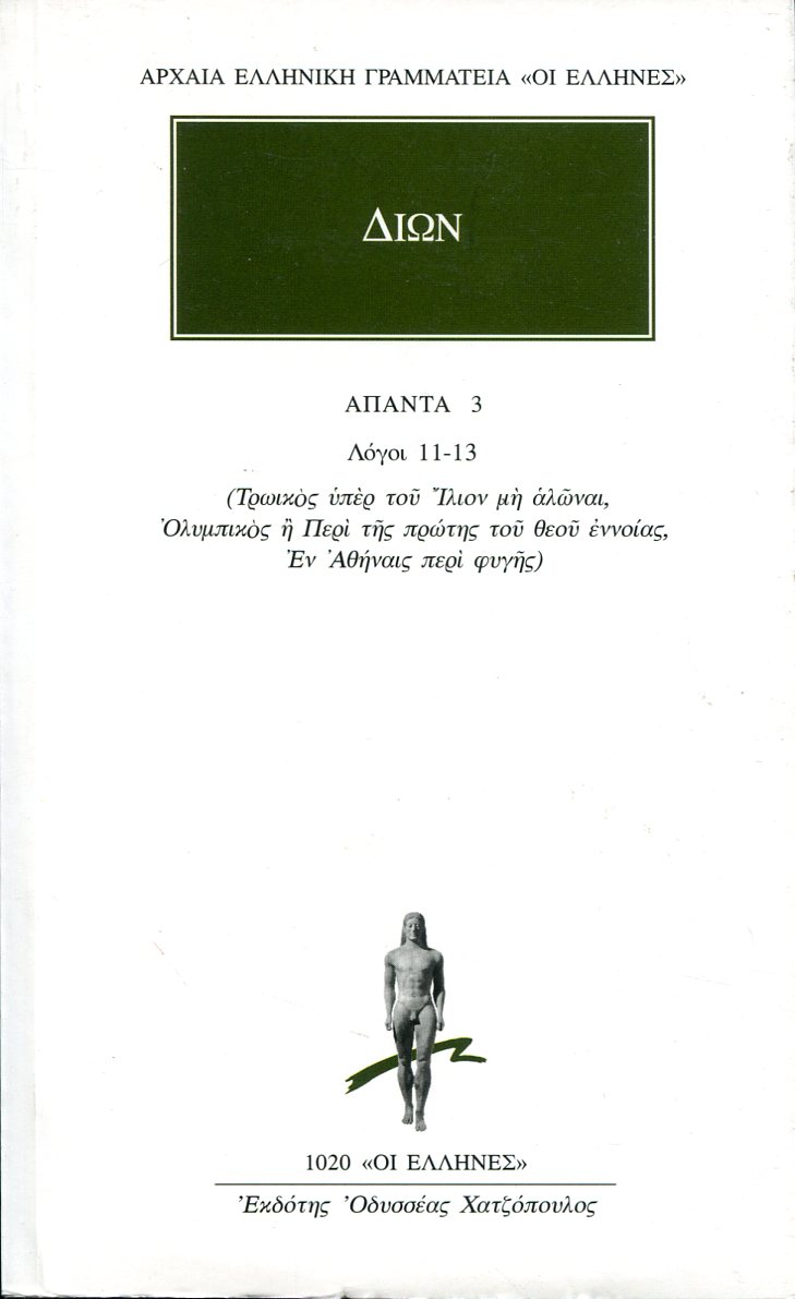 ΔΙΩΝΟΣ ΧΡΥΣΟΣΤΟΜΟΥ ΑΠΑΝΤΑ 3