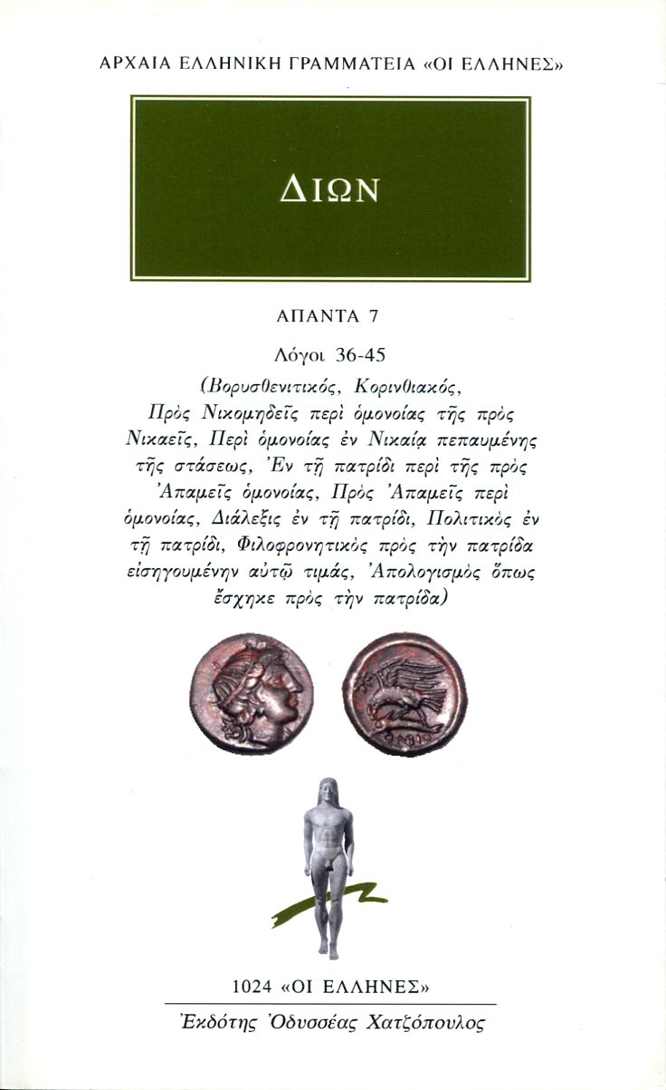 ΔΙΩΝΟΣ ΧΡΥΣΟΣΤΟΜΟΥ ΑΠΑΝΤΑ 7