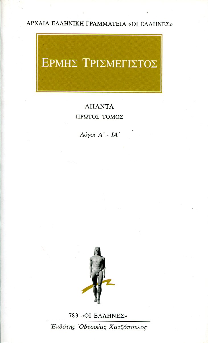 ΕΡΜΗ ΤΡΙΣΜΕΓΙΣΤΟΥ ΑΠΑΝΤΑ 1
