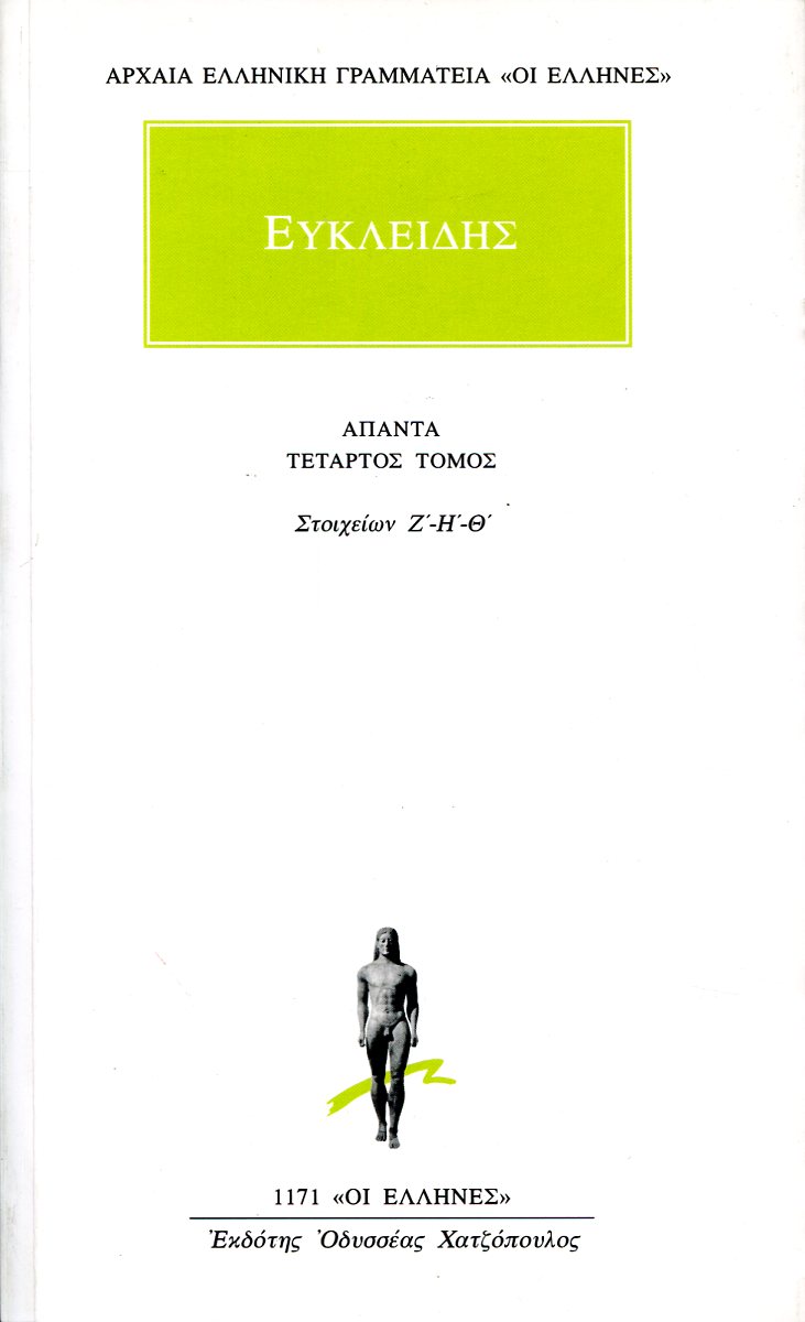 ΕΥΚΛΕΙΔΟΥ ΑΠΑΝΤΑ 4