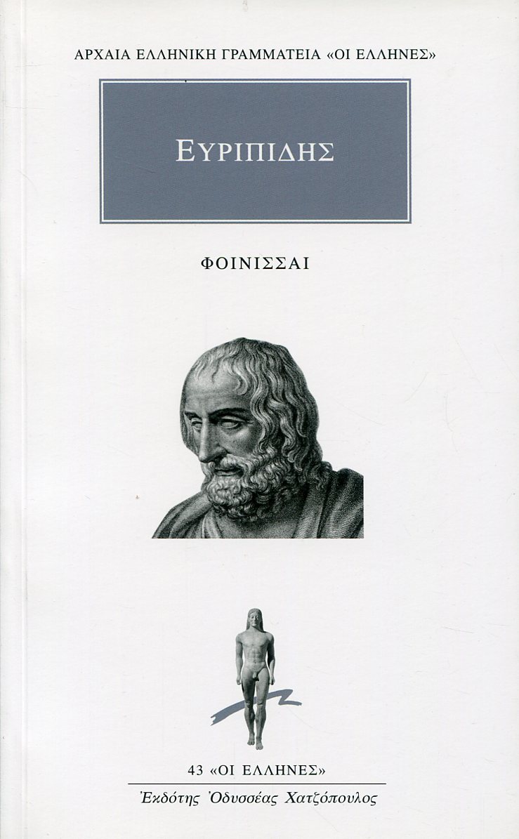 ΕΥΡΙΠΙΔΟΥ ΦΟΙΝΙΣΣΑΙ