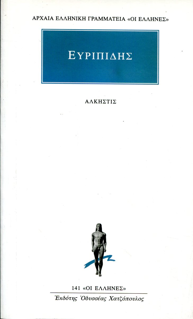ΕΥΡΙΠΙΔΟΥ ΑΛΚΗΣΤΙΣ
