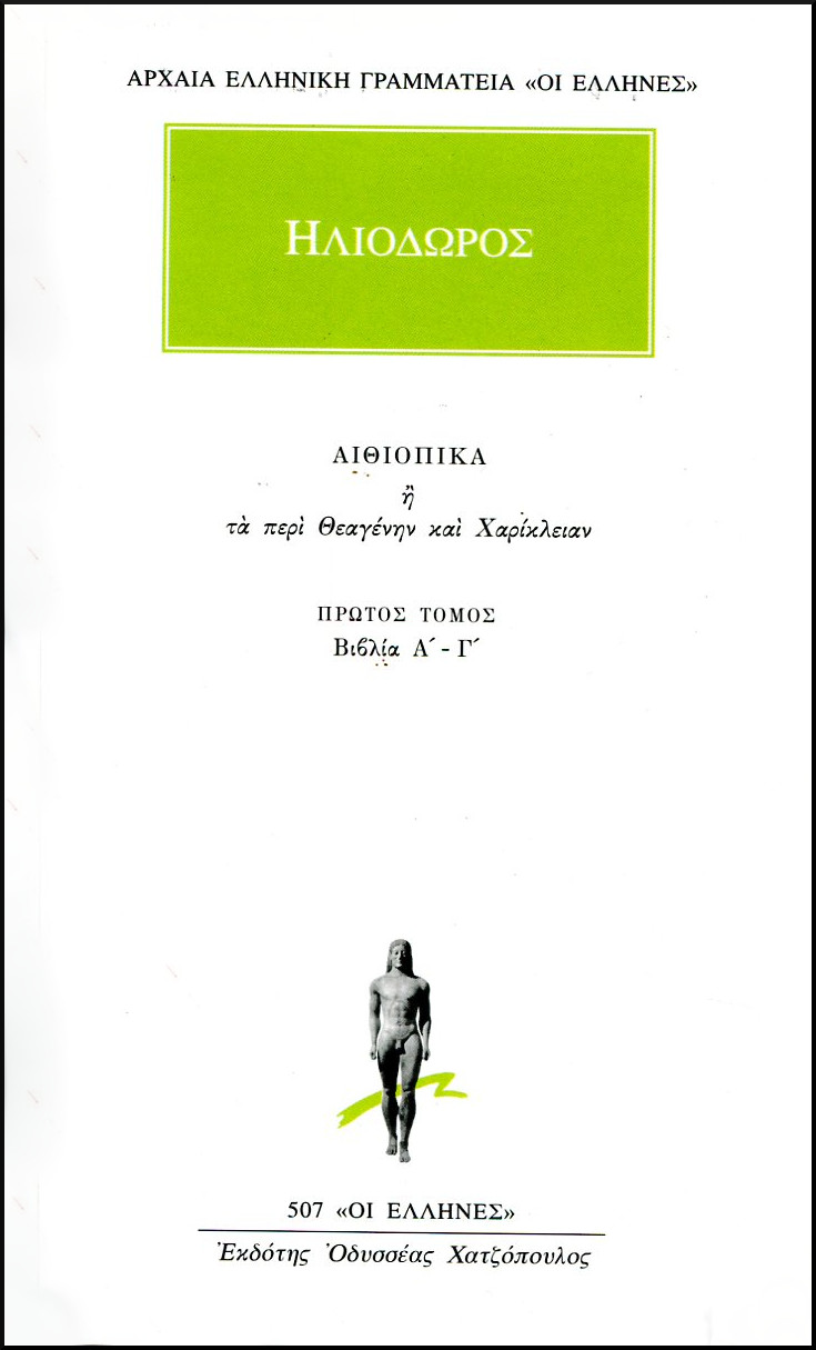 ΗΛΙΟΔΩΡΟΥ ΑΙΘΙΟΠΙΚΑ Η ΤΑ ΠΕΡΙ ΘΕΑΓΕΝΗΝ ΚΑΙ ΧΑΡΙΚΛΕΙΑΝ 1