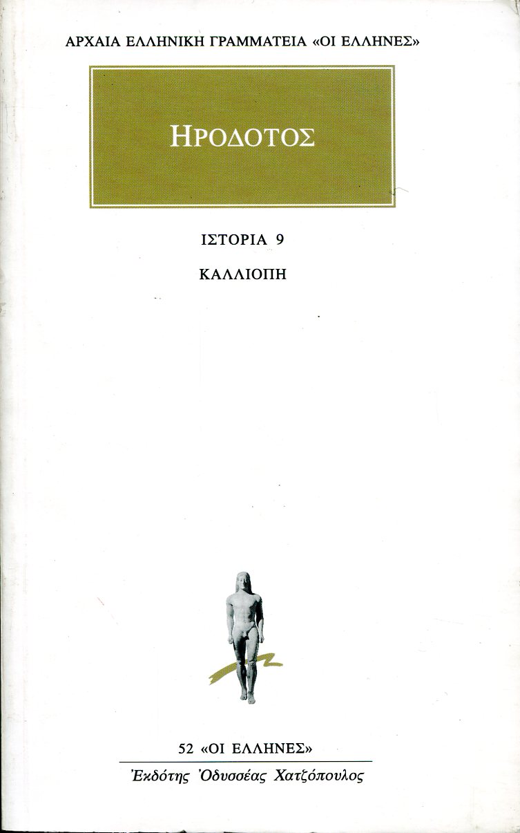 ΗΡΟΔΟΤΟΥ ΚΑΛΛΙΟΠΗ