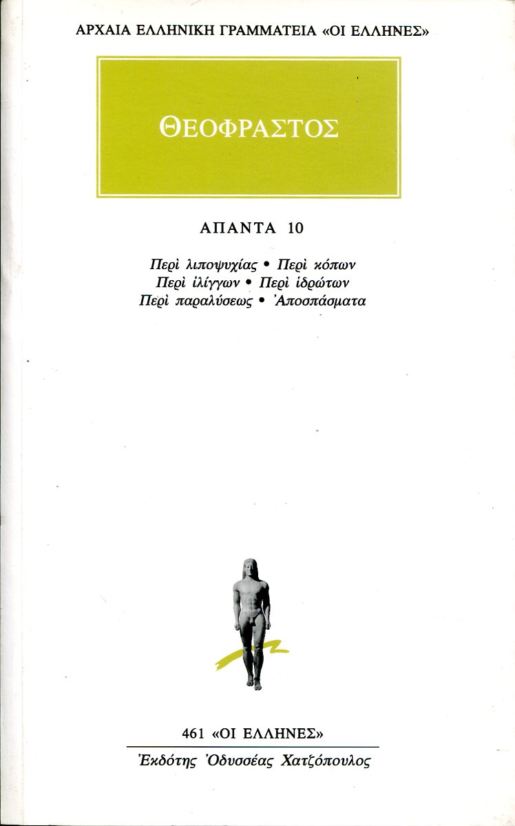 ΘΕΟΦΡΑΣΤΟΥ ΑΠΑΝΤΑ 10
