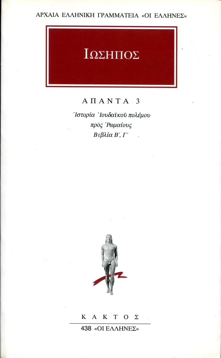 ΙΩΣΗΠΟΥ ΑΠΑΝΤΑ 3