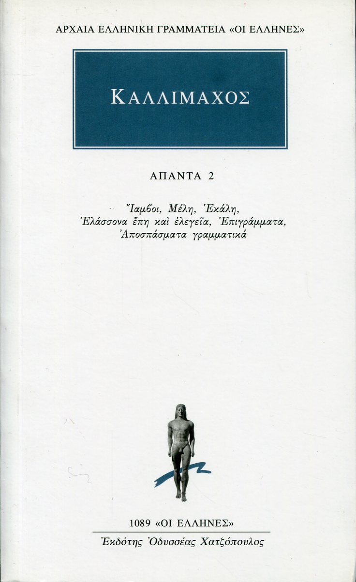 ΚΑΛΛΙΜΑΧΟΥ ΑΠΑΝΤΑ 2