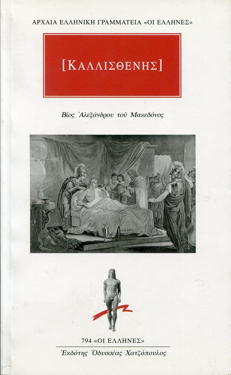ΚΑΛΛΙΣΘΕΝΟΥΣ ΒΙΟΣ ΑΛΕΞΑΝΔΡΟΥ ΤΟΥ ΜΑΚΕΔΟΝΟΣ