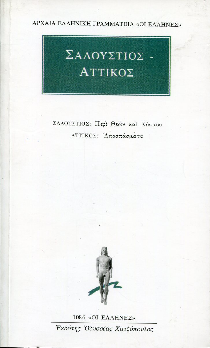 ΣΑΛΛΟΥΣΤΙΟΥ ΠΕΡΙ ΘΕΩΝ ΚΑΙ ΚΟΣΜΟΥ. ΑΠΟΣΠΑΣΜΑΤΑ