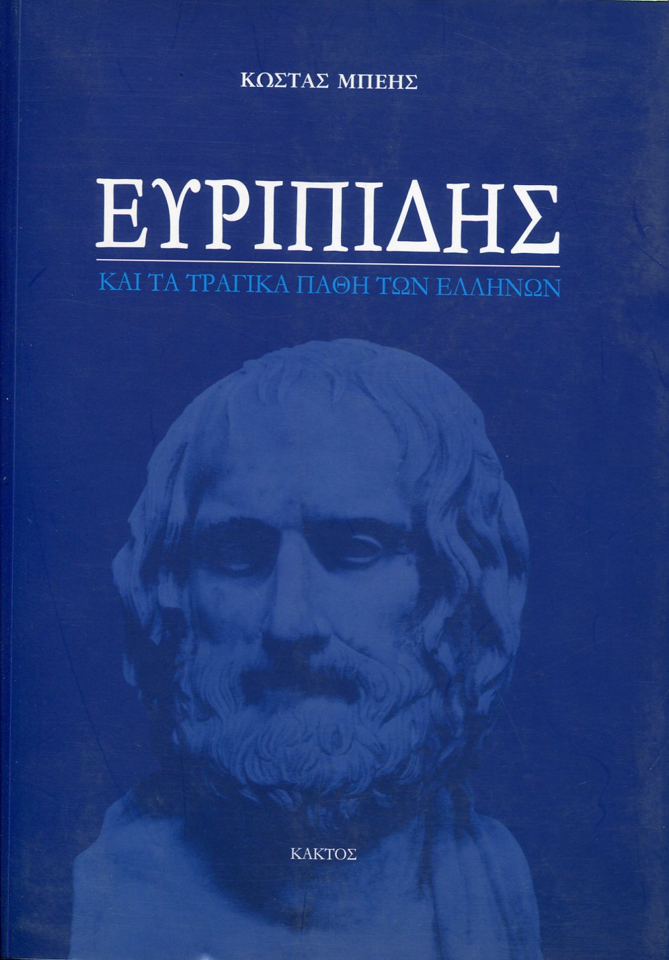 ΕΥΡΙΠΙΔΗΣ ΚΑΙ ΤΑ ΤΡΑΓΙΚΑ ΠΑΘΗ ΤΩΝ ΕΛΛΗΝΩΝ