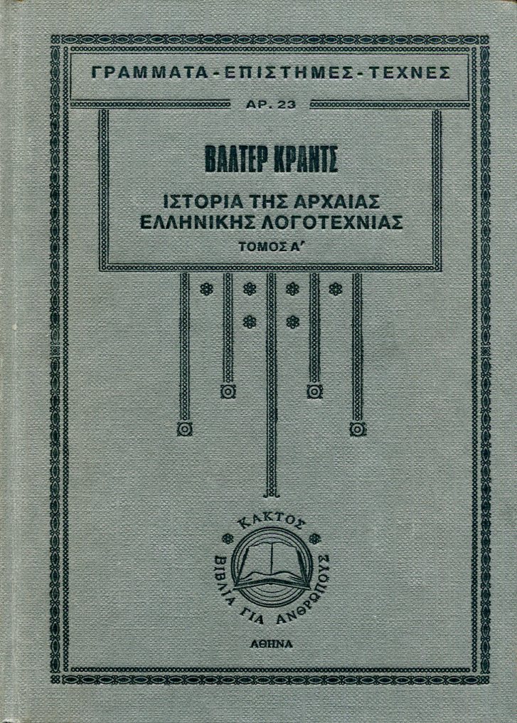 ΙΣΤΟΡΙΑ ΤΗΣ ΑΡΧΑΙΑΣ ΕΛΛΗΝΙΚΗΣ ΛΟΓΟΤΕΧΝΙΑΣ (ΠΡΩΤΟΣ ΤΟΜΟΣ)