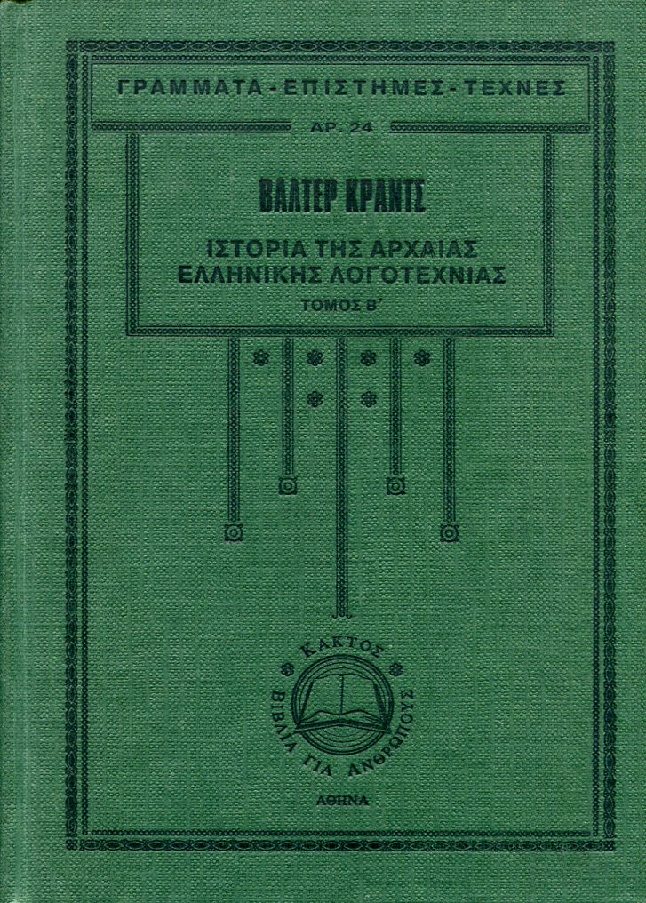 ΙΣΤΟΡΙΑ ΤΗΣ ΑΡΧΑΙΑΣ ΕΛΛΗΝΙΚΗΣ ΛΟΓΟΤΕΧΝΙΑΣ  (ΔΕΥΤΕΡΟΣ ΤΟΜΟΣ)