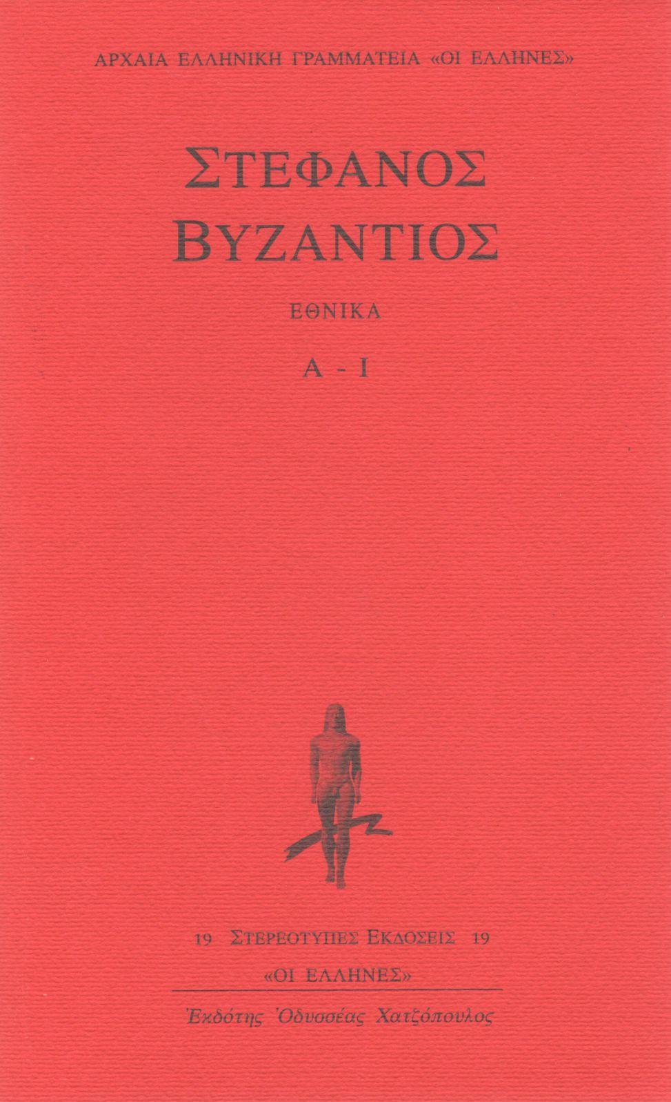 ΣΤΕΦΑΝΟΥ ΒΥΖΑΝΤΙΟΥ ΕΘΝΙΚΑ (ΠΡΩΤΟΣ ΤΟΜΟΣ)