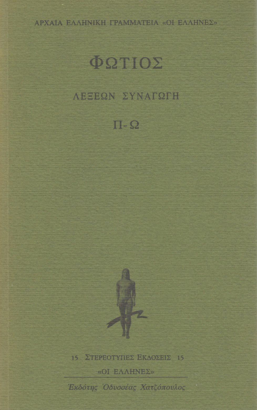 ΜΕΓΑΛΟΥ ΦΩΤΙΟΥ ΛΕΞΕΩΝ ΣΥΝΑΓΩΓΗ (ΤΡΙΤΟΣ ΤΟΜΟΣ)