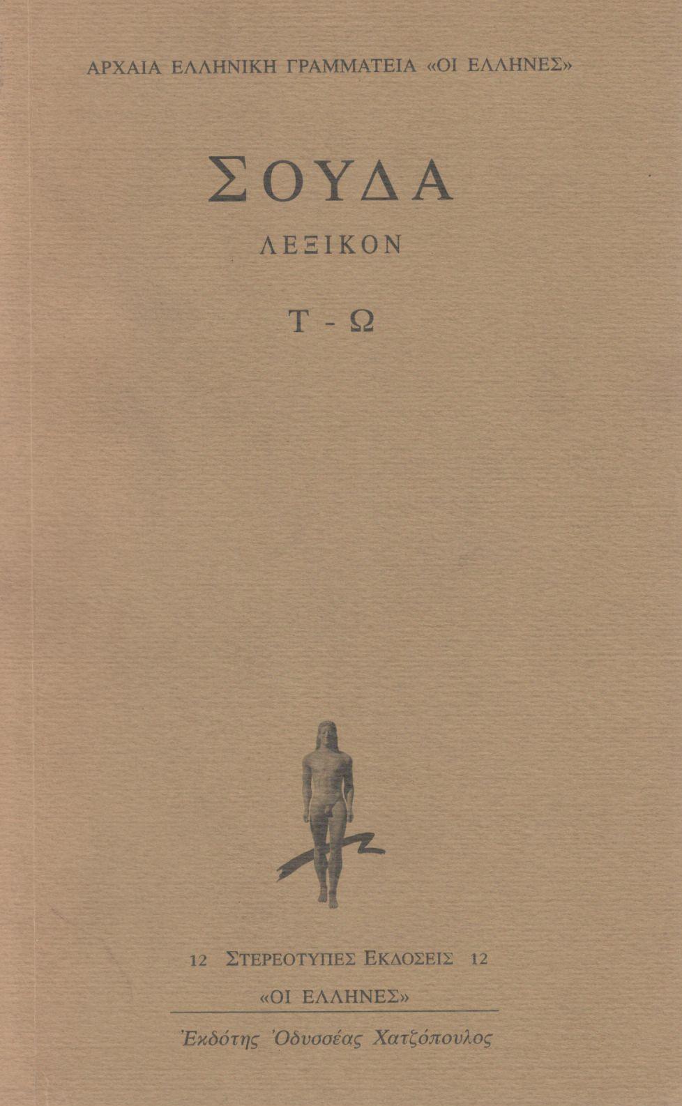 ΣΟΥΔΑ ΛΕΞΙΚΟΝ (ΟΓΔΟΟΣ ΤΟΜΟΣ)