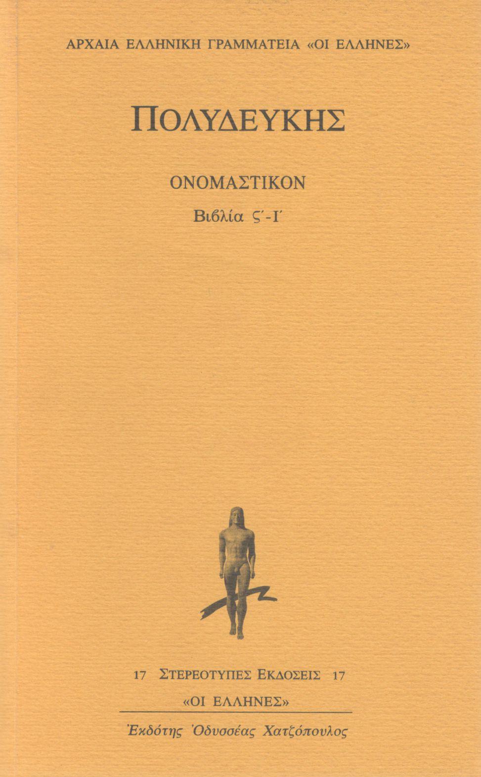 ΠΟΛΥΔΕΥΚΗ ΟΝΟΜΑΣΤΙΚΟΝ (ΔΕΥΤΕΡΟΣ ΤΟΜΟΣ)