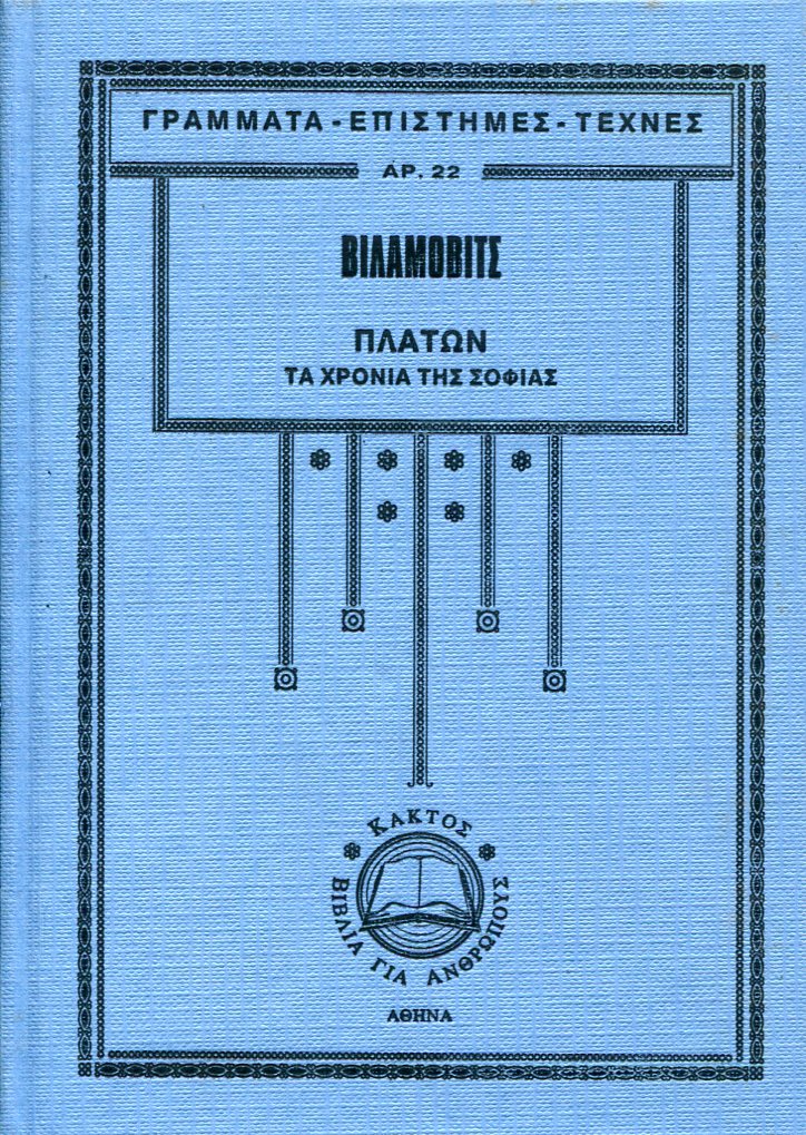 ΠΛΑΤΩΝ: ΤΑ ΧΡΟΝΙΑ ΤΗΣ ΣΟΦΙΑΣ