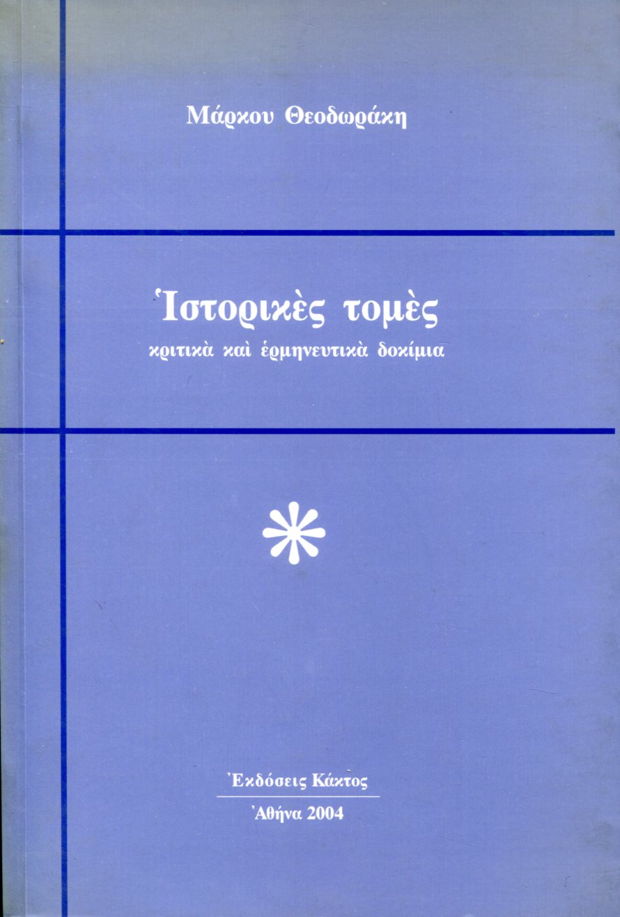 ΙΣΤΟΡΙΚΕΣ ΤΟΜΕΣ