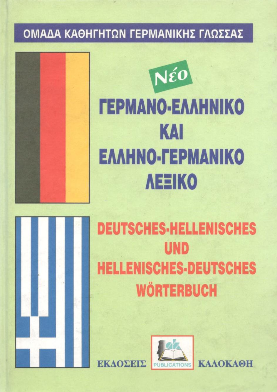 ΝΕΟ ΓΕΡΜΑΝΟ - ΕΛΛΗΝΙΚΟ ΚΑΙ ΕΛΛΗΝΟ - ΓΕΡΜΑΝΙΚΟ ΛΕΞΙΚΟ