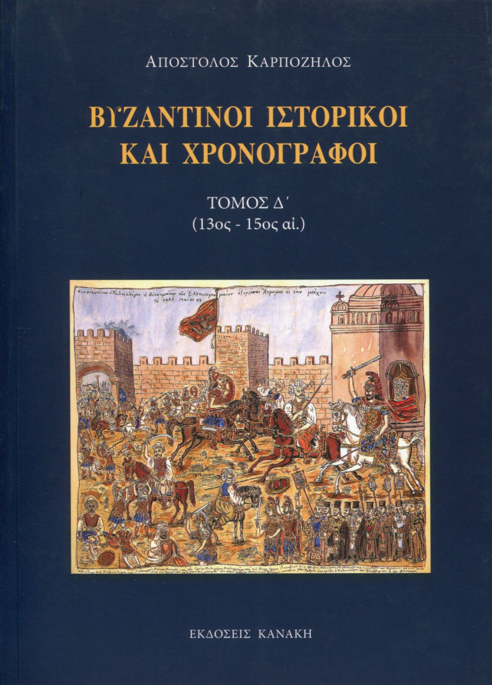 ΒΥΖΑΝΤΙΝΟΙ ΙΣΤΟΡΙΚΟΙ ΚΑΙ ΧΡΟΝΟΓΡΑΦΟΙ (ΤΕΤΑΡΤΟΣ ΤΟΜΟΣ)