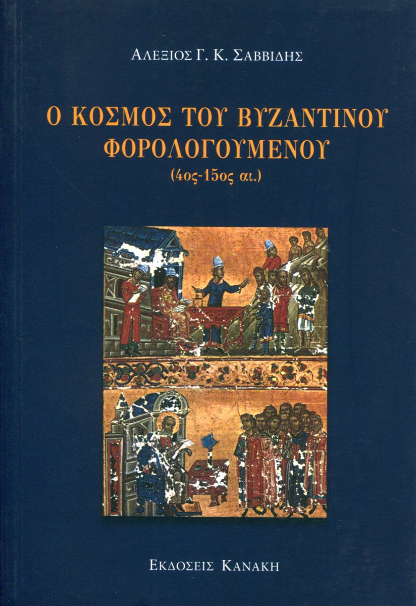 Ο ΚΟΣΜΟΣ ΤΟΥ ΒΥΖΑΝΤΙΝΟΥ ΦΟΡΟΛΟΓΟΥΜΕΝΟΥ (4ΟΣ-15ΟΣ ΑΙ.)