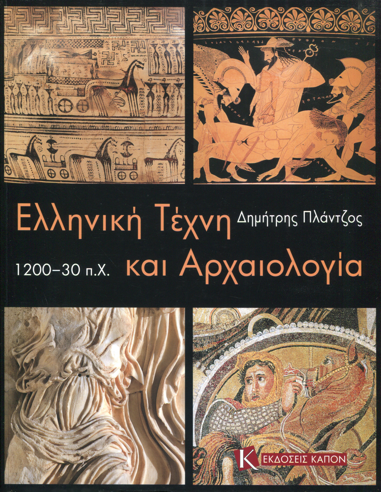 ΕΛΛΗΝΙΚΗ ΤΕΧΝΗ ΚΑΙ ΑΡΧΑΙΟΛΟΓΙΑ 1200-30 π.Χ.