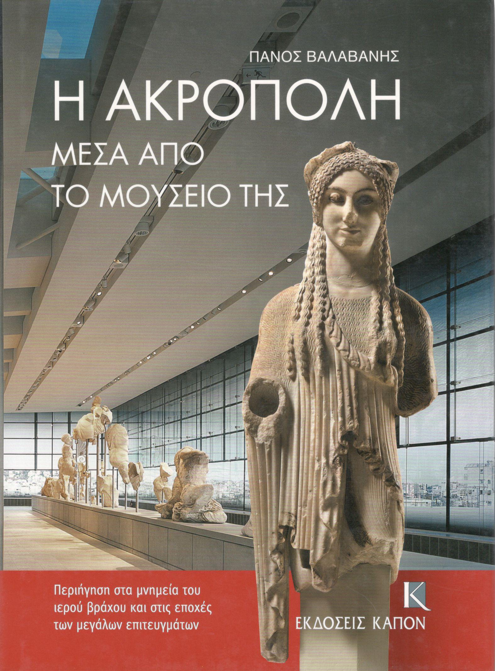 Η ΑΚΡΟΠΟΛΗ ΜΕΣΑ ΑΠΟ ΤΟ ΜΟΥΣΕΙΟ ΤΗΣ