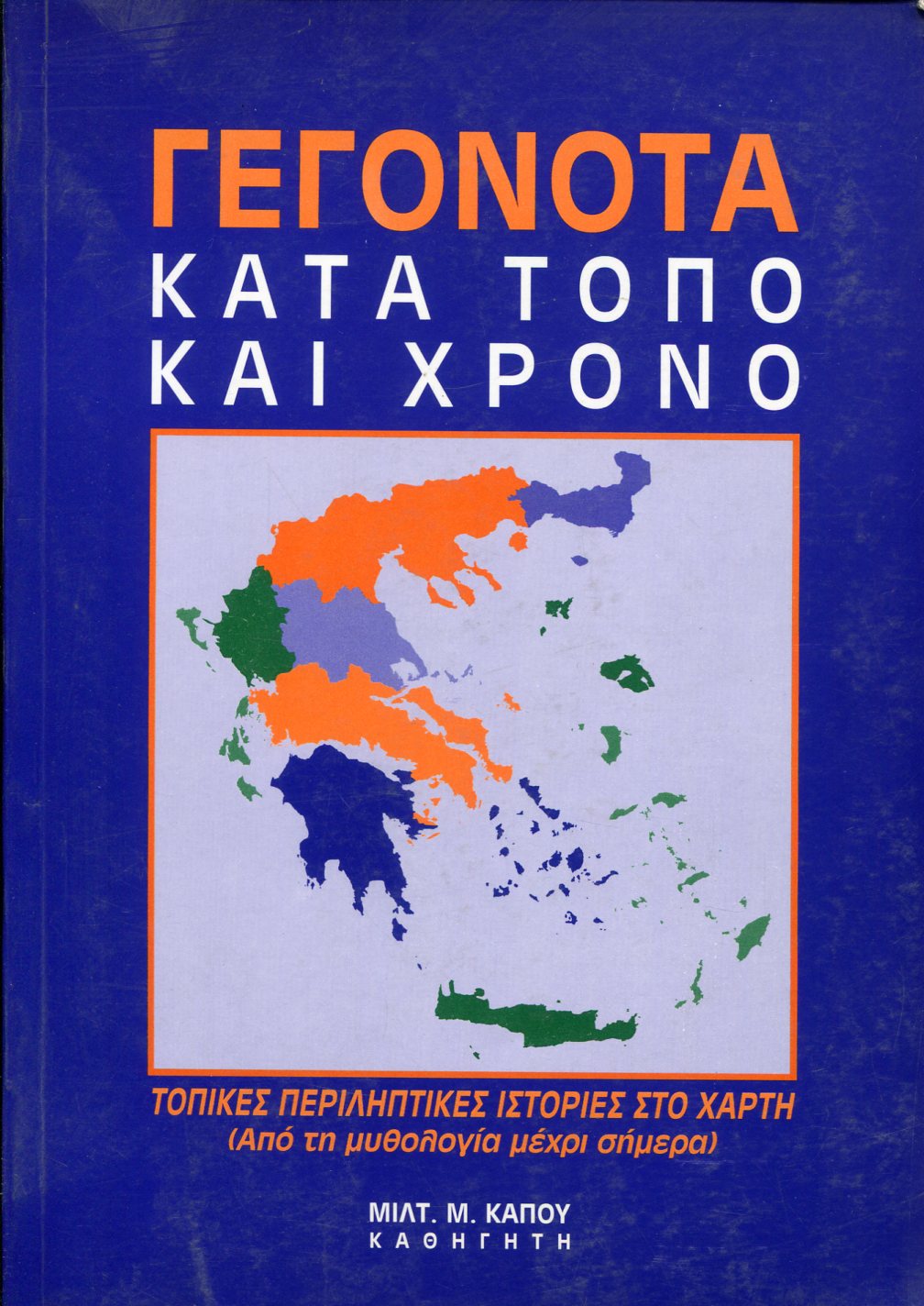 ΓΕΓΟΝΟΤΑ ΚΑΤΑ ΤΟΠΟ ΚΑΙ ΧΡΟΝΟ