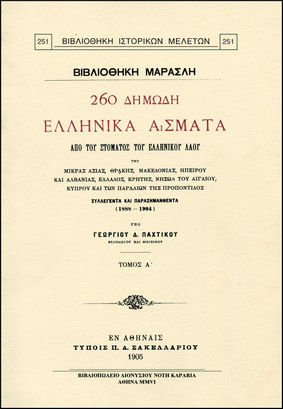 260 ΔΗΜΩΔΗ ΕΛΛΗΝΙΚΑ ΑΣΜΑΤΑ ΑΠΟ ΤΟΥ ΣΤΟΜΑΤΟΣ ΤΟΥ ΕΛΛΗΝΙΚΟΥ ΛΑΟΥ