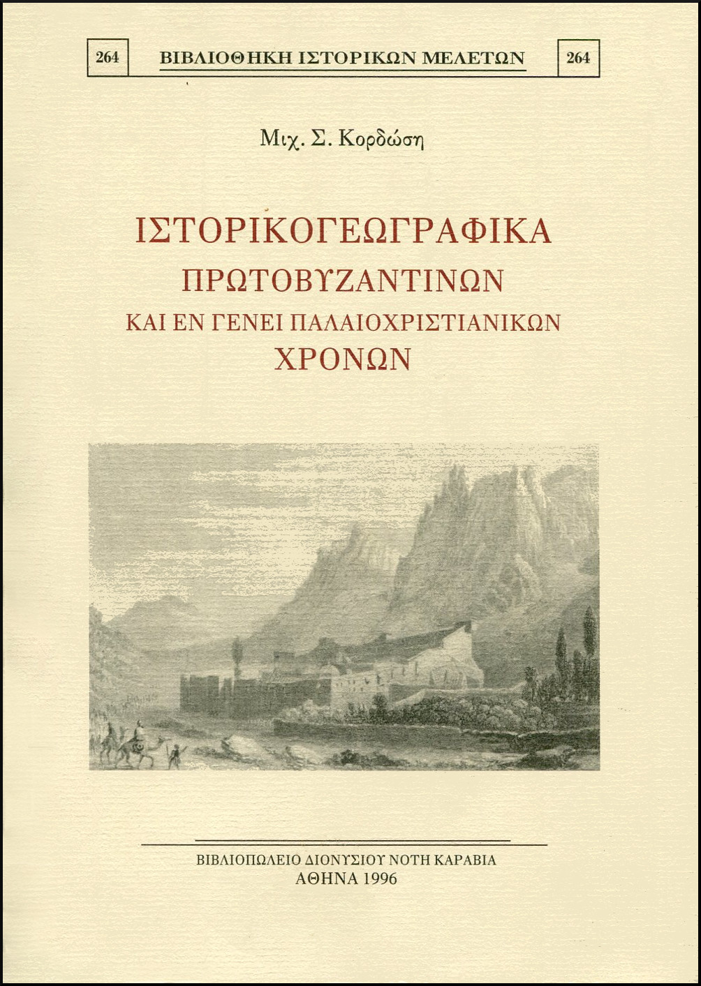 ΙΣΤΟΡΙΚΟΓΕΩΓΡΑΦΙΚΑ ΠΡΩΤΟΒΥΖΑΝΤΙΝΩΝ ΚΑΙ ΕΝ ΓΕΝΕΙ ΠΑΛΑΙΟΧΡΙΣΤΙΑΝΙΚΩΝ ΧΡΟΝΩΝ