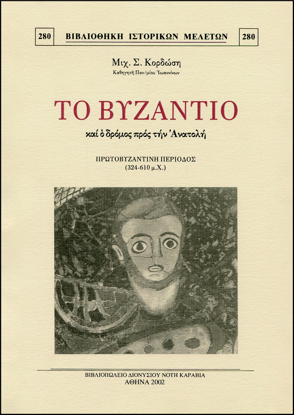 ΤΟ ΒΥΖΑΝΤΙΟ ΚΑΙ Ο ΔΡΟΜΟΣ ΠΡΟΣ ΤΗΝ ΑΝΑΤΟΛΗ