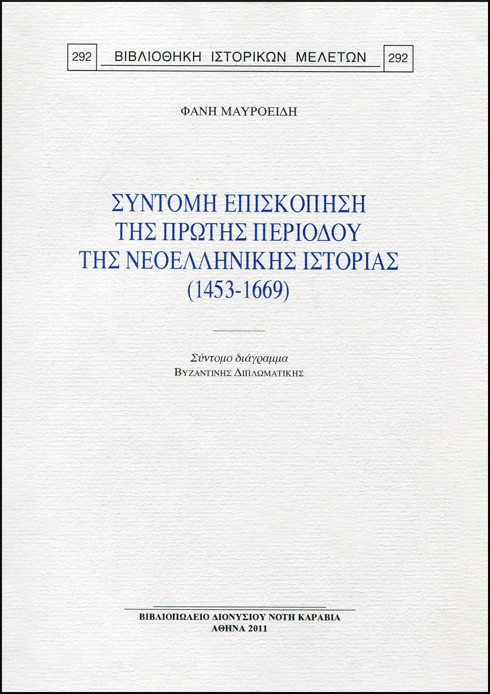 ΣΥΝΤΟΜΗ ΕΠΙΣΚΟΠΗΣΗ ΤΗΣ ΠΡΩΤΗΣ ΠΕΡΙΟΔΟΥ ΤΗΣ ΝΕΟΕΛΛΗΝΙΚΗΣ ΙΣΤΟΡΙΑΣ (1453-1669)