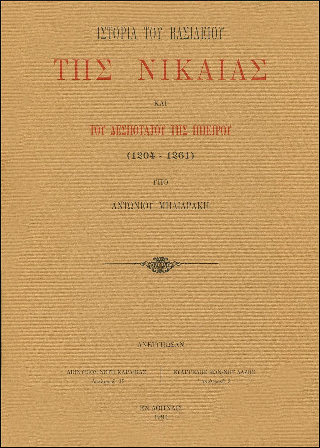 ΙΣΤΟΡΙΑ ΤΟΥ ΒΑΣΙΛΕΙΟΥ ΤΗΣ ΝΙΚΑΙΑΣ ΚΑΙ ΤΟΥ ΔΕΣΠΟΤΑΤΟΥ ΤΗΣ ΗΠΕΙΡΟΥ (1204-1261)