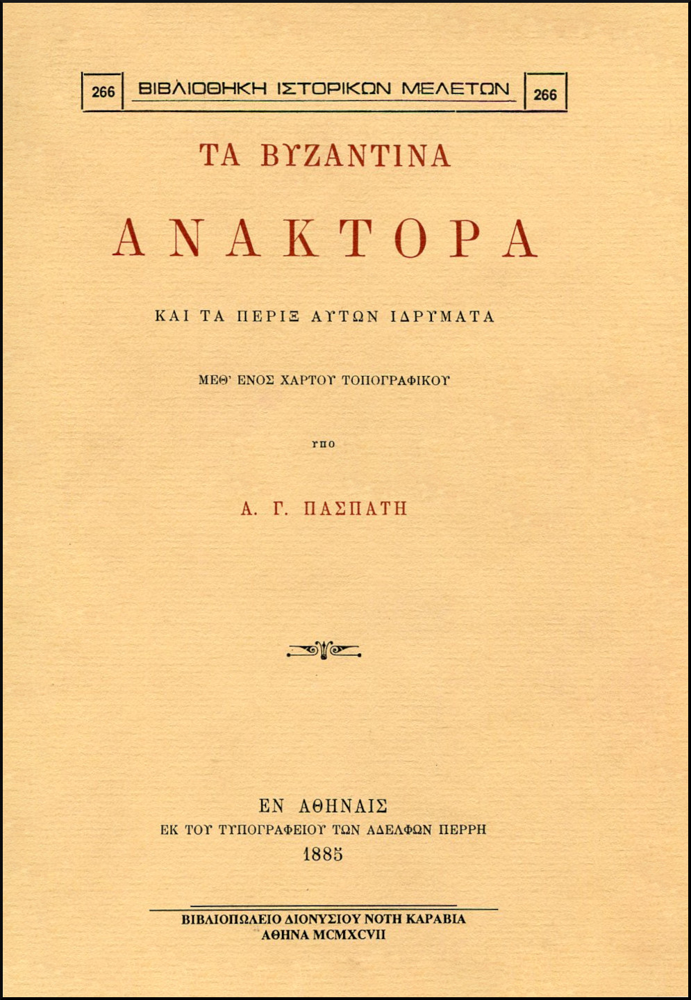 ΤΑ ΒΥΖΑΝΤΙΝΑ ΑΝΑΚΤΟΡΑ ΚΑΙ ΤΑ ΠΕΡΙΞ ΑΥΤΩΝ ΙΔΡΥΜΑΤΑ