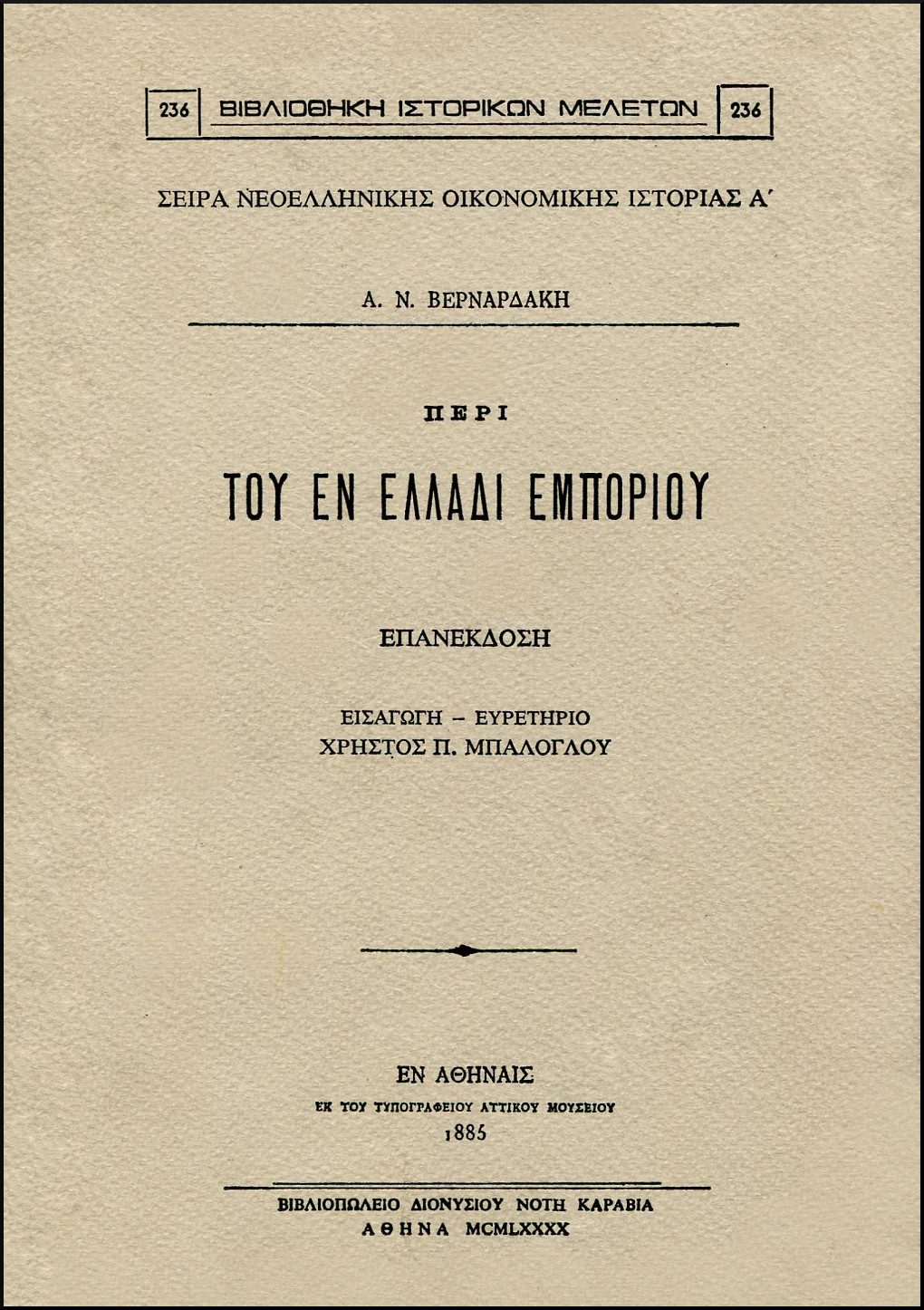 ΠΕΡΙ ΤΟΥ ΕΝ ΕΛΛΑΔΙ ΕΜΠΟΡΙΟΥ