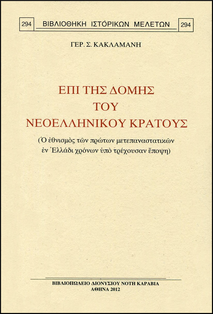 ΕΠΙ ΤΗΣ ΔΟΜΗΣ ΤΟΥ ΝΕΟΕΛΛΗΝΙΚΟΥ ΚΡΑΤΟΥΣ