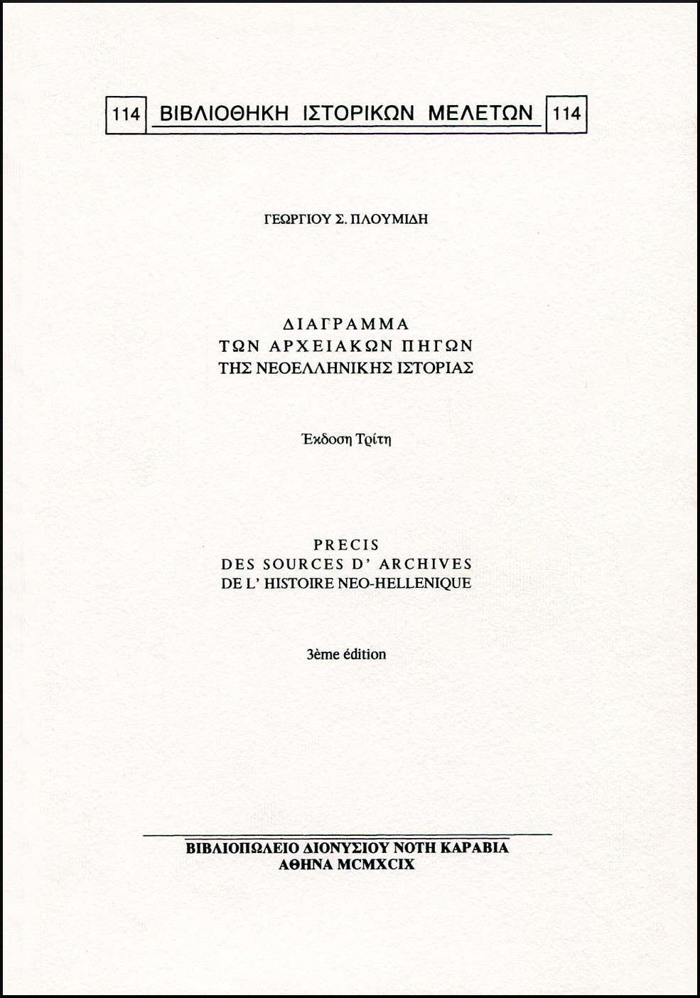 ΔΙΑΓΡΑΜΜΑ ΤΩΝ ΑΡΧΕΙΑΚΩΝ ΠΗΓΩΝ ΤΗΣ ΝΕΟΕΛΛΗΝΙΚΗΣ ΙΣΤΟΡΙΑΣ