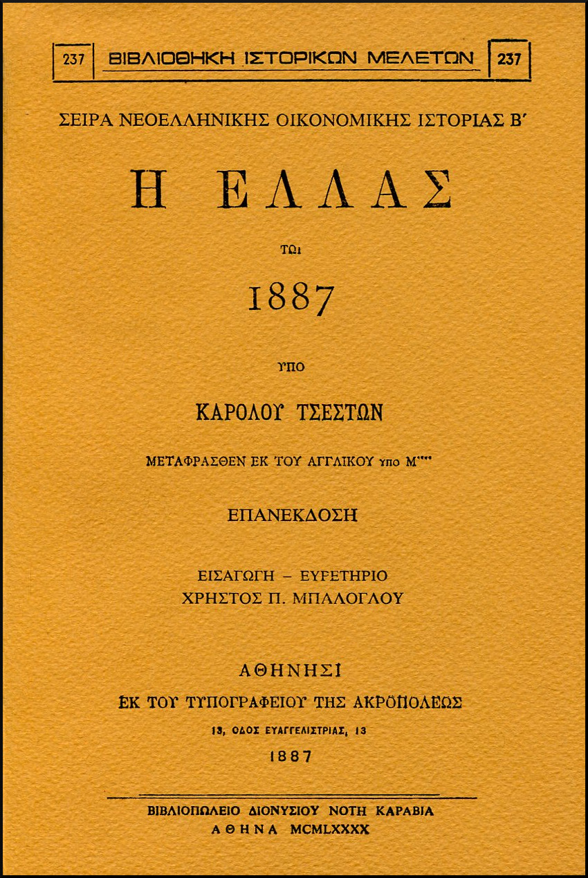 Η ΕΛΛΑΣ ΤΩ 1887