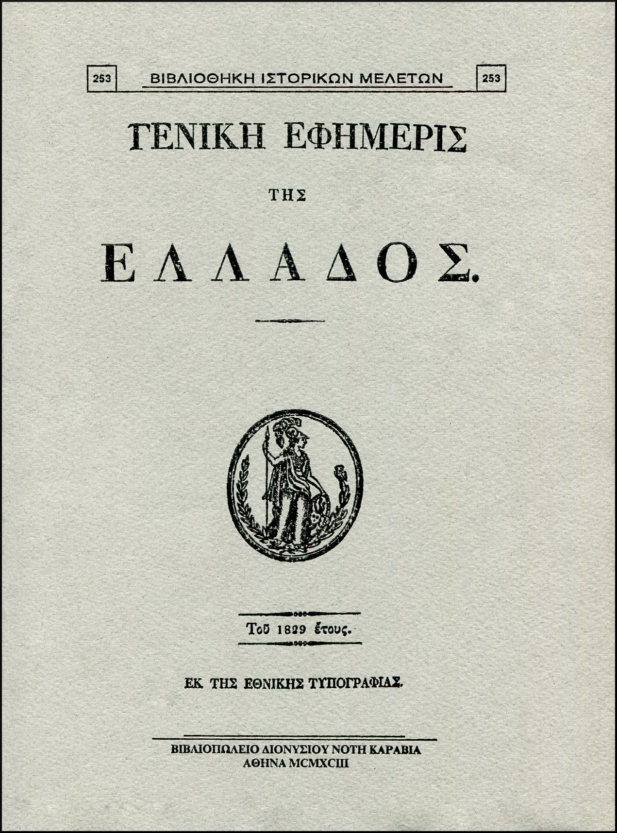 ΓΕΝΙΚΗ ΕΦΗΜΕΡΙΣ ΤΗΣ ΕΛΛΑΔΟΣ ΤΟΥ 1829 ΕΤΟΥΣ